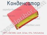 Конденсатор FKP1-2.2N/2000, 2,2нФ, 22,5мм, ±5%, 7x16,5x26,5мм фотография 2.