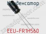 Конденсатор EEU-FR1H560 фотография 3.