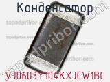 Конденсатор VJ0603Y104KXJCW1BC фотография 2.