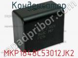 Конденсатор MKP1848C53012JK2 