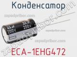 Конденсатор ECA-1EHG472 