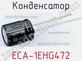 Конденсатор ECA-1EHG472 фотография 2.