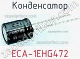 Конденсатор ECA-1EHG472 фотография 3.
