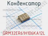 Конденсатор GRM32ER61H106KA12L 