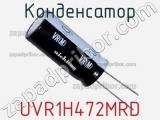 Конденсатор UVR1H472MRD 