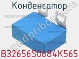 Конденсатор B32656S0684K565