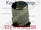 Конденсатор EEE-FK1A220R фотография 2.
