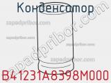 Конденсатор B41231A8398M000 фотография 2.