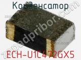 Конденсатор ECH-U1C472GX5 фотография 2.