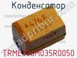 Конденсатор TRME336M035R0050