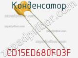 Конденсатор CD15ED680FO3F фотография 2.