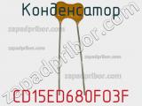 Конденсатор CD15ED680FO3F фотография 3.