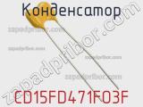Конденсатор CD15FD471FO3F фотография 2.
