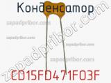 Конденсатор CD15FD471FO3F фотография 3.