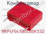 Конденсатор MKP4F041005D00KSSD 