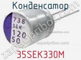 Конденсатор 35SEK330M фотография 2.