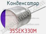 Конденсатор 35SEK330M фотография 3.