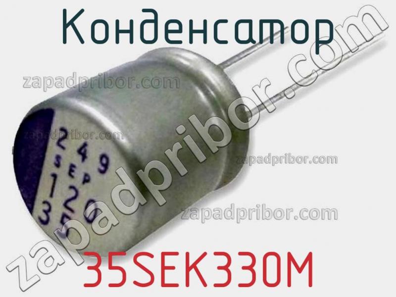 Конденсатор 35SEK330M фотография 1.
