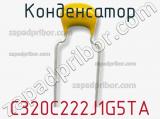 Конденсатор C320C222J1G5TA фотография 2.