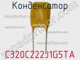 Конденсатор C320C222J1G5TA фотография 3.