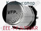 Конденсатор EEE-FPJ470UAR фотография 2.