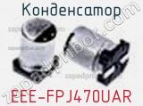 Конденсатор EEE-FPJ470UAR фотография 3.