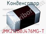 Конденсатор JMK212BBJ476MG-T фотография 2.