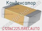 Конденсатор C1206C225J5RECAUTO 