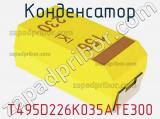 Конденсатор T495D226K035ATE300 