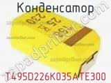Конденсатор T495D226K035ATE300 фотография 2.