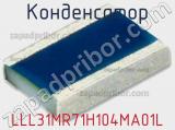 Конденсатор LLL31MR71H104MA01L 