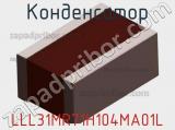 Конденсатор LLL31MR71H104MA01L фотография 2.
