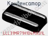Конденсатор LLL31MR71H104MA01L фотография 3.