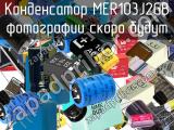 Конденсатор MER103J2GB