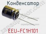 Конденсатор EEU-FC1H101 