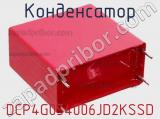 Конденсатор DCP4G054006JD2KSSD 