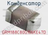 Конденсатор GRM188C80G106KE47D фотография 2.