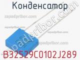 Конденсатор B32529C0102J289 