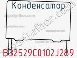 Конденсатор B32529C0102J289 фотография 2.