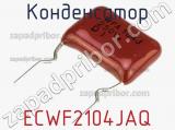 Конденсатор ECWF2104JAQ