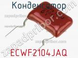Конденсатор ECWF2104JAQ фотография 2.