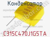 Конденсатор C315C470J1G5TA фотография 2.