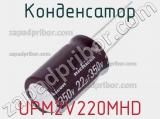 Конденсатор UPM2V220MHD