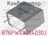Конденсатор R76PW42204030J фотография 2.