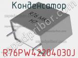 Конденсатор R76PW42204030J фотография 3.