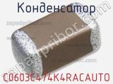 Конденсатор C0603C474K4RACAUTO фотография 2.