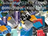 Конденсатор CL21C221JCANNNC 