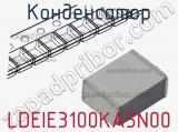 Конденсатор LDEIE3100KA5N00 