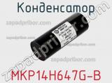 Конденсатор MKP14H647G-B 