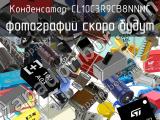 Конденсатор CL10C3R9CB8NNNC